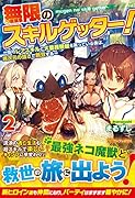 無限のスキルゲッター!(2) 〜毎月レアスキルと大量経験値を貰っている僕は、異次元の強さで無双する〜