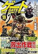 ゲート 自衛隊 彼の地にて、斯く戦えり(19)