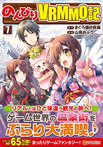 のんびりVRMMO記(7)