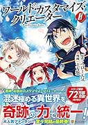 ワールド・カスタマイズ・クリエーター(8)