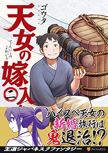 天女の嫁入り(2)