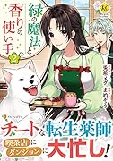 緑の魔法と香りの使い手(2)