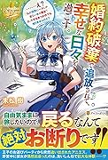 婚約破棄で追放されて、幸せな日々を過ごす。……え? 私が世界に一人しか居ない水の聖女? あ、今更泣きつかれても、知りませんけど?