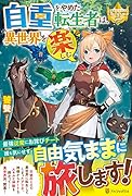 自重をやめた転生者は、異世界を楽しむ
