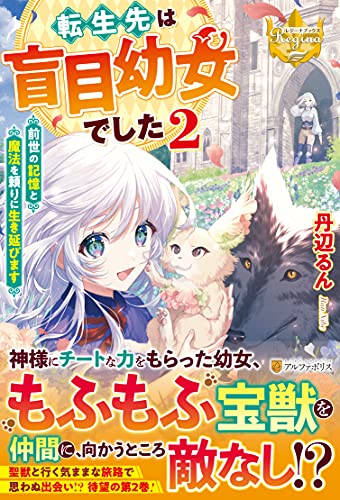 転生先は盲目幼女でした ～前世の記憶と魔法を頼りに生き延びます～(2)