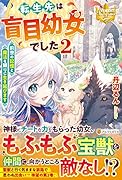 転生先は盲目幼女でした ～前世の記憶と魔法を頼りに生き延びます～(2)