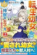 転生幼女。神獣と王子と、最強のおじさん傭兵団の中で生きる。(2)