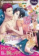 私のベッドは騎士団長 〜疲れたOLに筋肉の癒しを〜