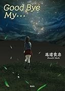 Good Bye My・・・