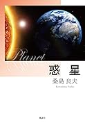惑星