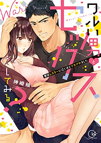 ワルい男とセックスしてみる?〜悪役レスラーに泣くほどイカされましたの表紙
