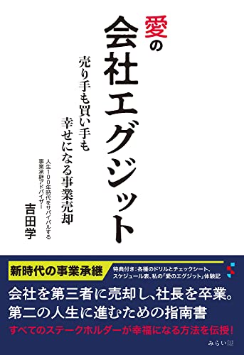 愛の会社エグジット―売り手も買い手も幸せになる事業売却