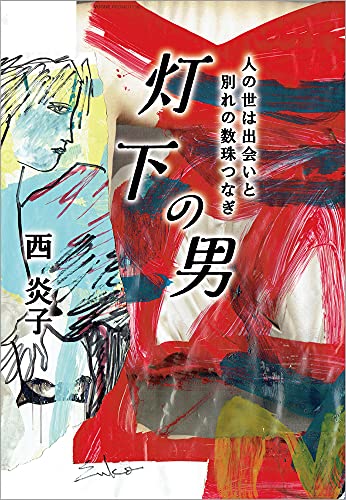 灯下の男 人の世は出会いと別れの数珠つなぎ