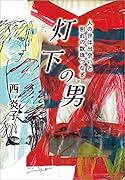 灯下の男 人の世は出会いと別れの数珠つなぎ