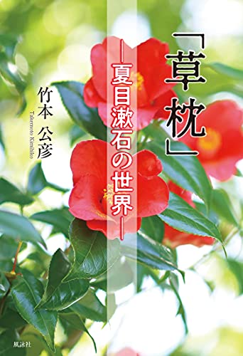 「草枕」 ─夏目漱石の世界─