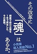 その改革に「魂」はあるか。 倒産寸前の企業を1年で再生した、その裏側。