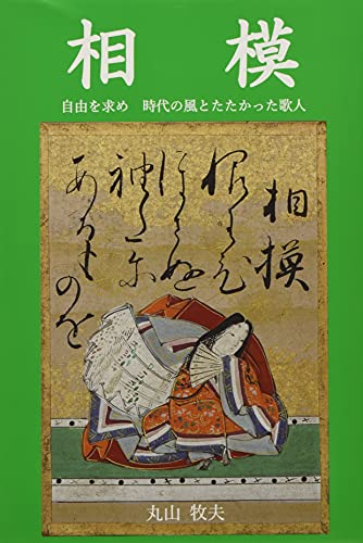 相模 自由を求め　時代の風とたたかった歌人