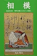 相模 自由を求め　時代の風とたたかった歌人