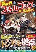異世界をスキルブックと共に生きていく(1)