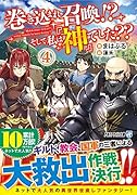 巻き込まれ召喚!? そして私は『神』でした??(4)