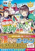 転移先は薬師が少ない世界でした(1)