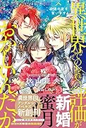 異世界でのおれへの評価がおかしいんだが 永遠の愛を誓います