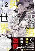 傭兵の男が女神と呼ばれる世界(2)