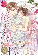 二人の甘い夜は終わらない