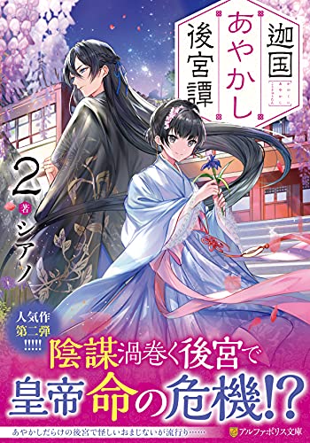 迦国あやかし後宮譚(2)
