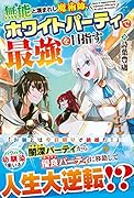無能と蔑まれし魔術師、ホワイトパーティで最強を目指す