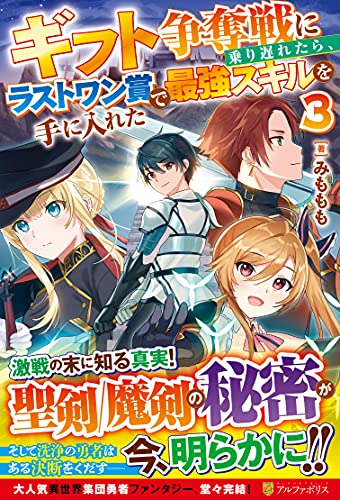 ギフト争奪戦に乗り遅れたら、ラストワン賞で最強スキルを手に入れた(3)
