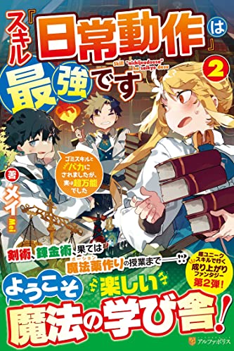 スキル『日常動作』は最強です(2) 〜ゴミスキルとバカにされましたが、実は超万能でした〜