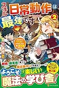 スキル『日常動作』は最強です(2) 〜ゴミスキルとバカにされましたが、実は超万能でした〜