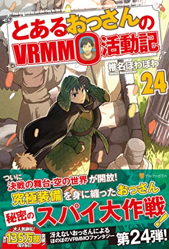 とあるおっさんのVRMMO活動記(24)