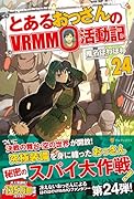 とあるおっさんのVRMMO活動記(24)
