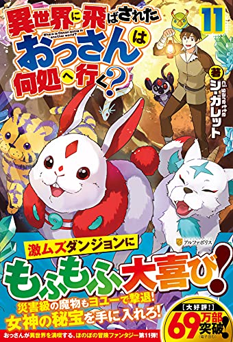 異世界に飛ばされたおっさんは何処へ行く?(11)