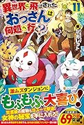 異世界に飛ばされたおっさんは何処へ行く?(11)