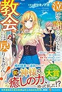泣いて謝られても教会には戻りません! 〜追放された元聖女候補ですが、同じく追放された『剣神』さまと意気投合したので第二の人生を始めてます〜