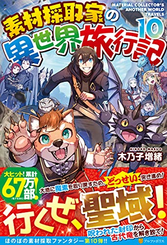 素材採取家の異世界旅行記(10)