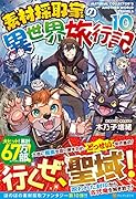 素材採取家の異世界旅行記(10)