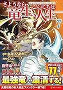 さようなら竜生、こんにちは人生(7)