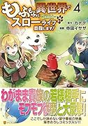 もふもふと異世界でスローライフを目指します!(4)