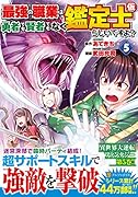 最強の職業は勇者でも賢者でもなく鑑定士(仮)らしいですよ?(5)