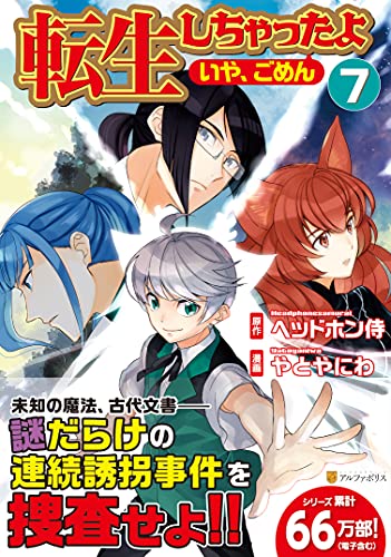 転生しちゃったよ(いや、ごめん)(7)