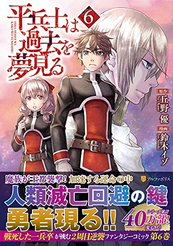 平兵士は過去を夢見る(6)