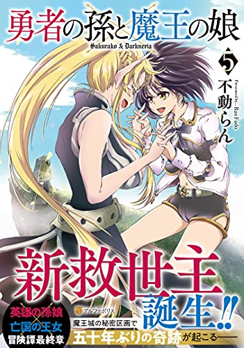 勇者の孫と魔王の娘(5)
