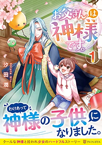 コミック新刊チェック お父さんは神様です 1 アルファポリスコミックス アルファポリス