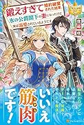 鍛えすぎて婚約破棄された結果、氷の公爵閣下の妻になったけど実は溺愛されているようです
