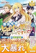 悪役令嬢になりたいのにヒロイン扱いってどういうことですの!?