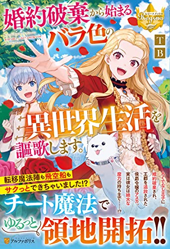 婚約破棄から始まるバラ色の異世界生活を謳歌します。